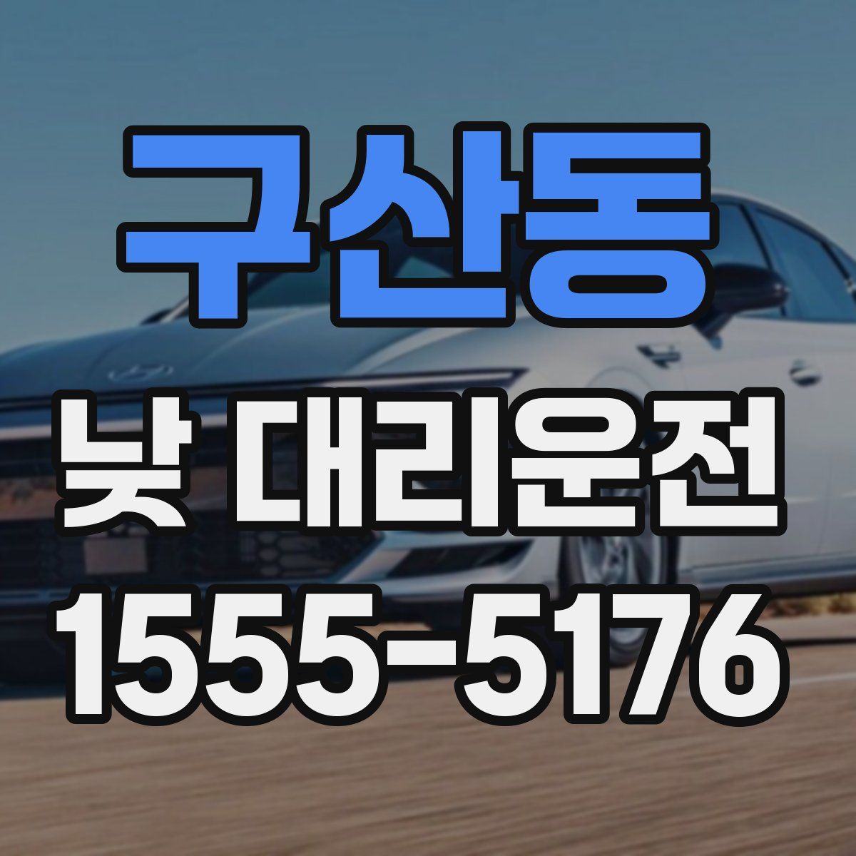 구산동 낮 대리운전
