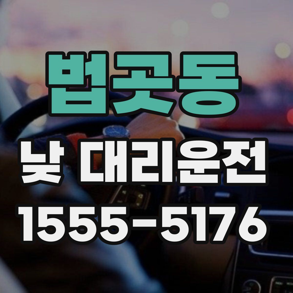 법곳동 낮 대리운전