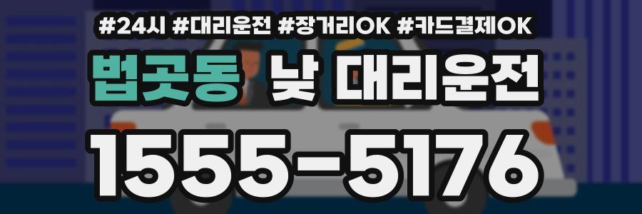 법곳동 낮 대리운전