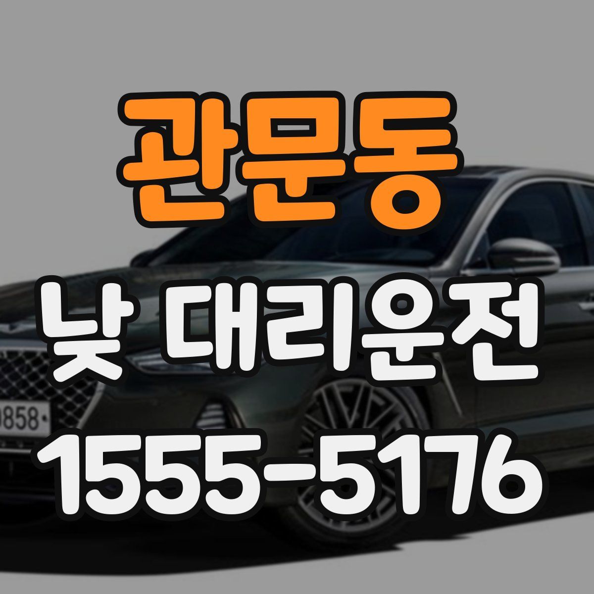 관문동 낮 대리운전