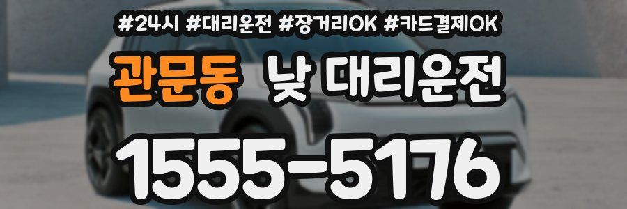 관문동 낮 대리운전