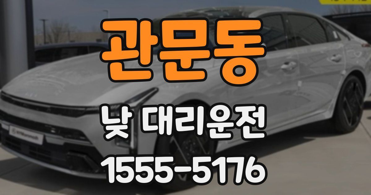 관문동 낮 대리운전