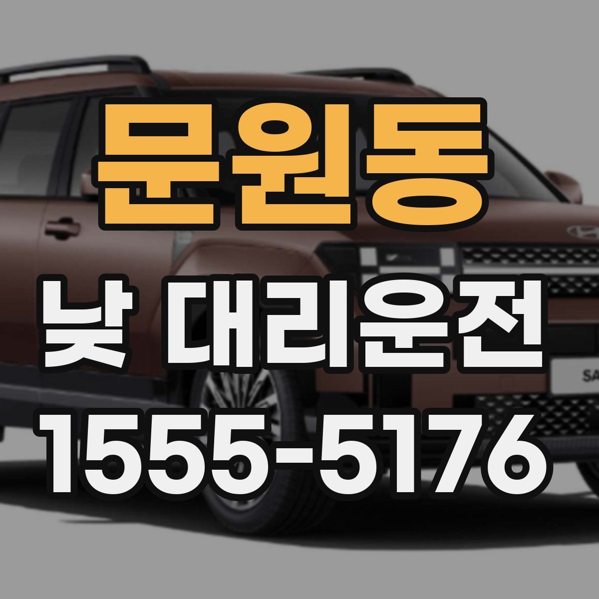 문원동 낮 대리운전