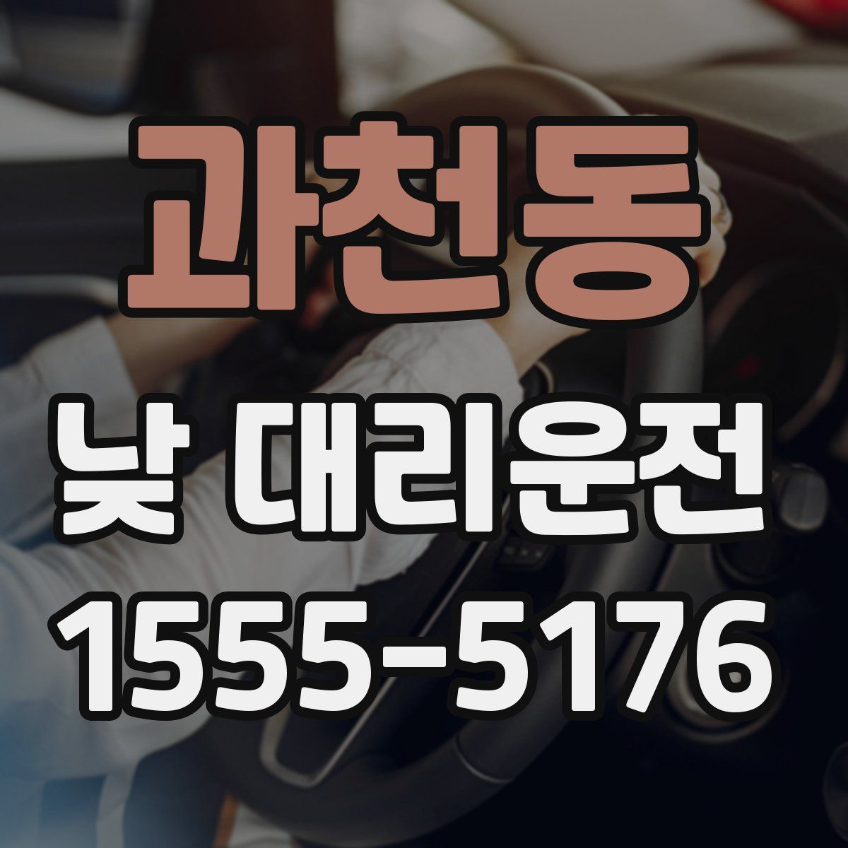 과천동 낮 대리운전