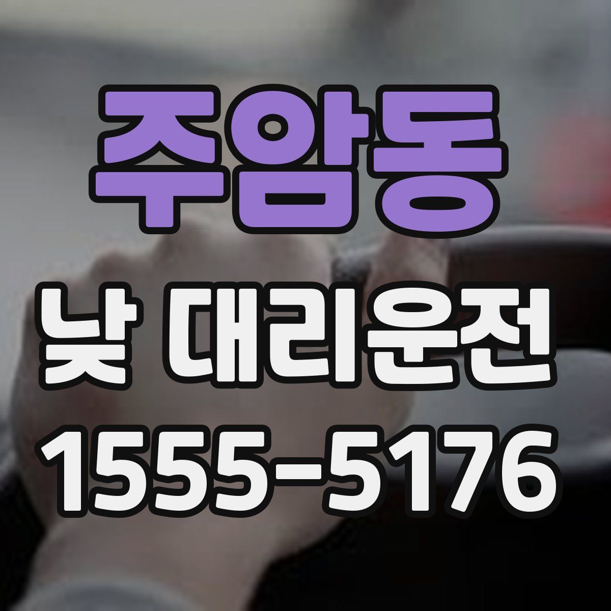 주암동 낮 대리운전