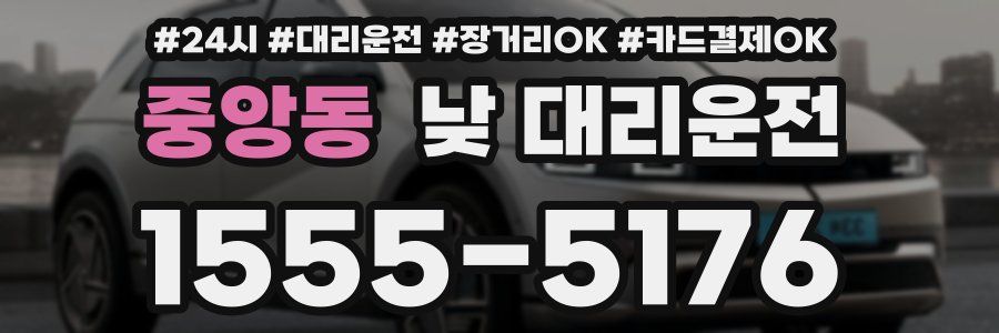 중앙동 낮 대리운전