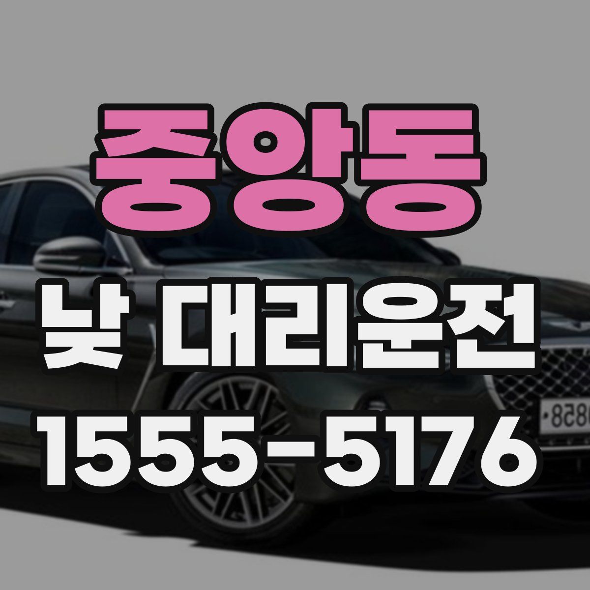 중앙동 낮 대리운전
