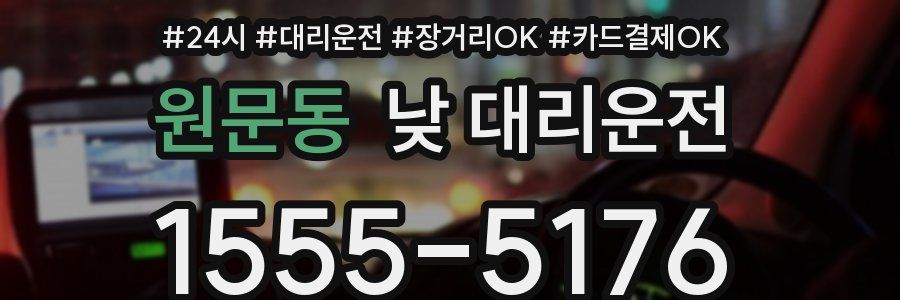 원문동 낮 대리운전