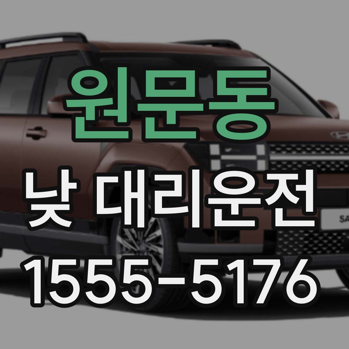 원문동 낮 대리운전