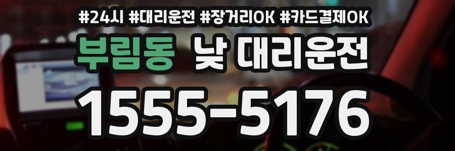 부림동 낮 대리운전
