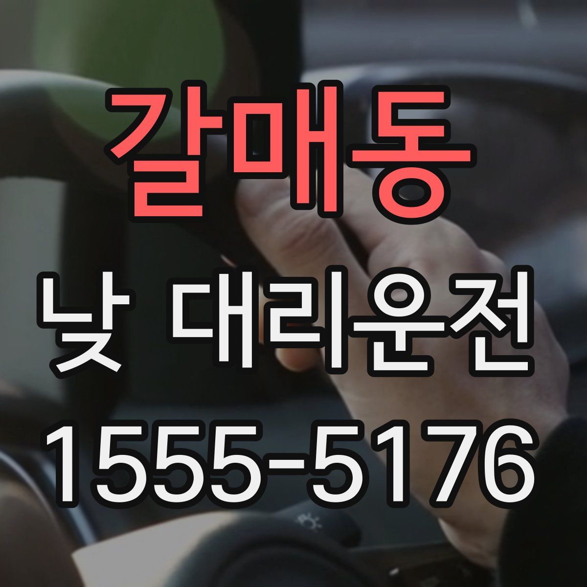 갈매동 낮 대리운전