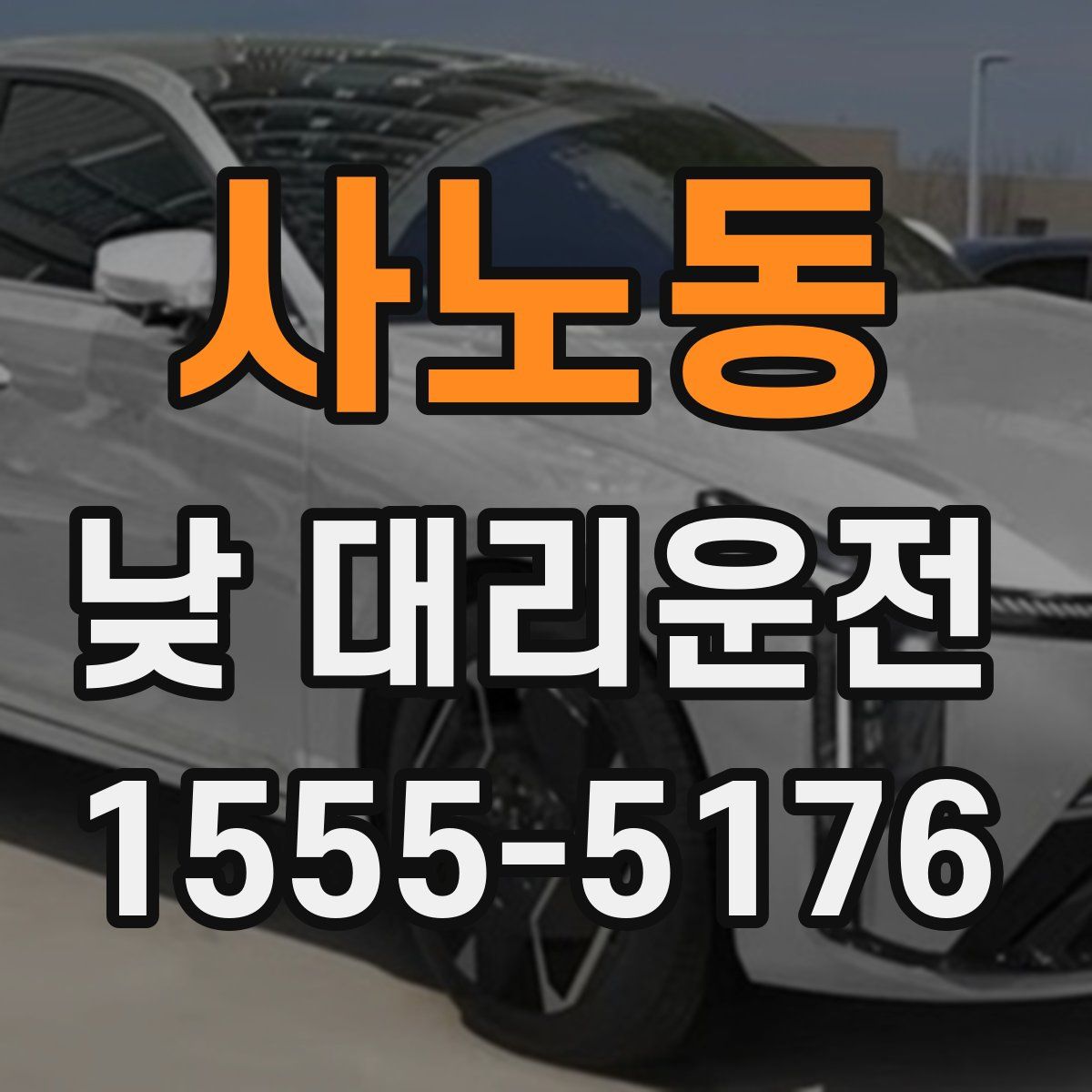 사노동 낮 대리운전