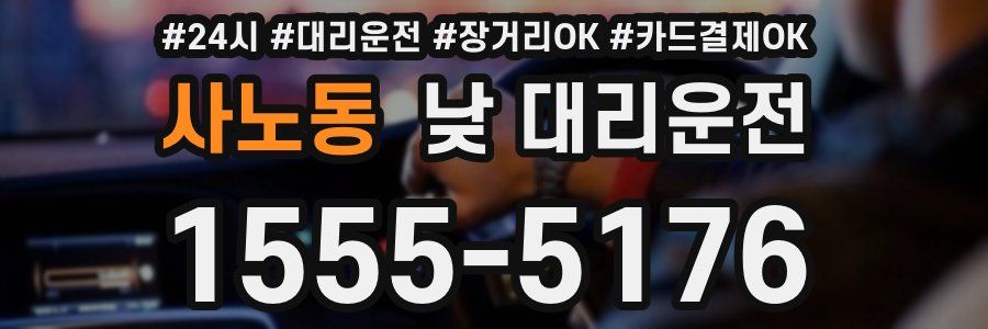 사노동 낮 대리운전