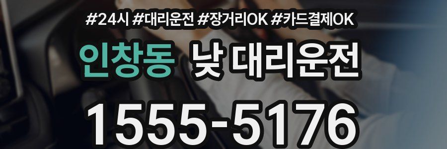 인창동 낮 대리운전