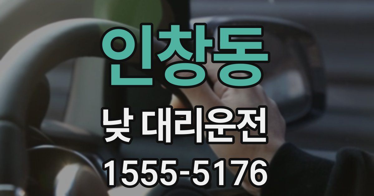 인창동 낮 대리운전