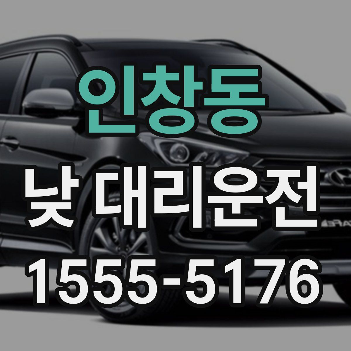 인창동 낮 대리운전