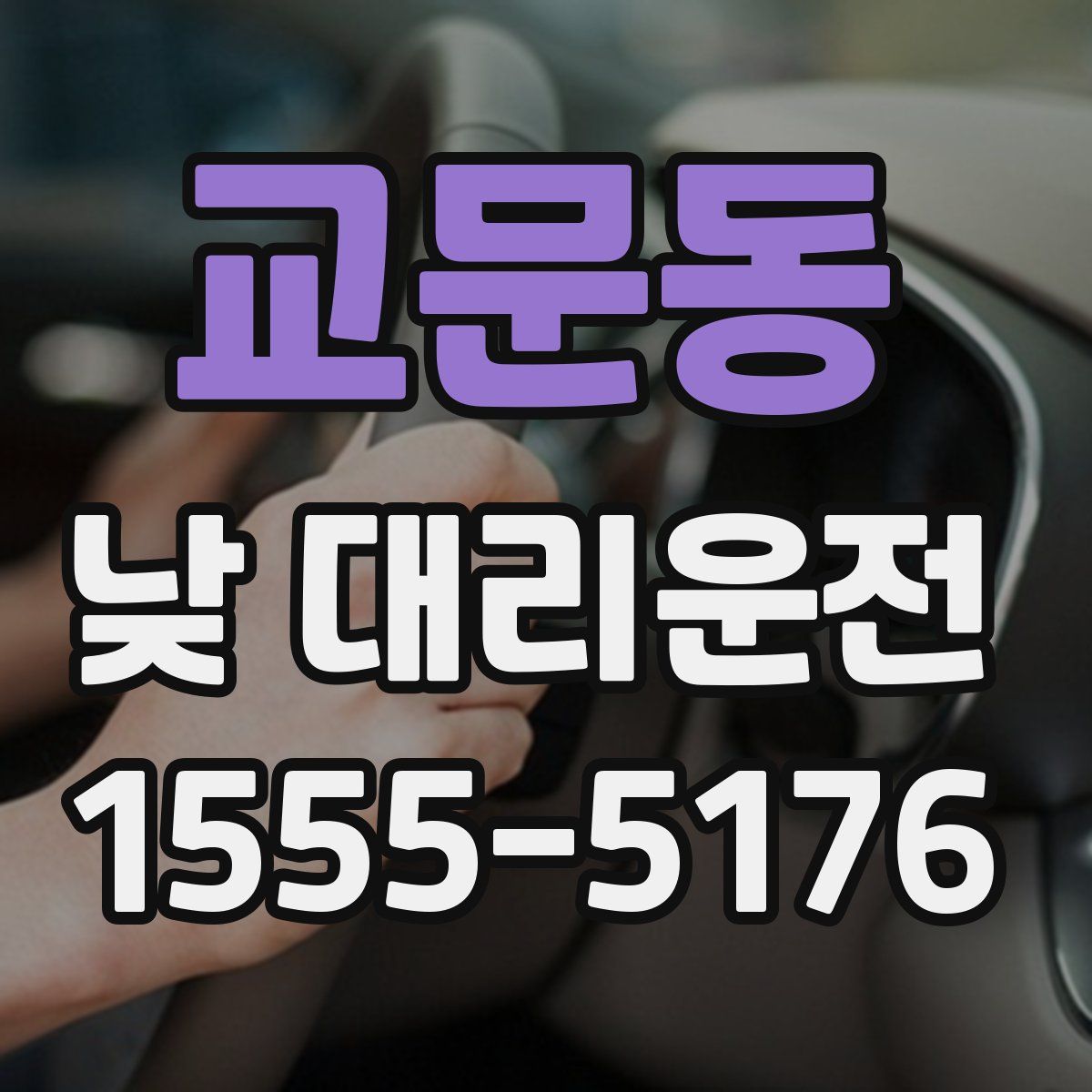 교문동 낮 대리운전