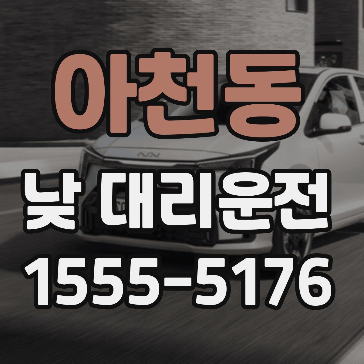 아천동 낮 대리운전