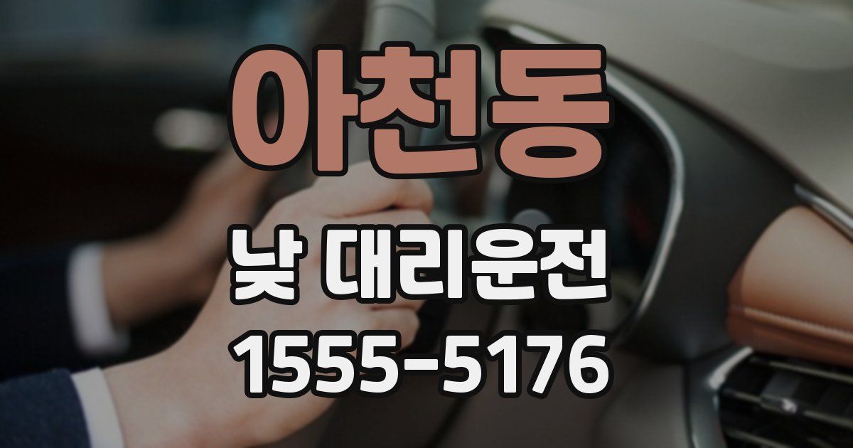 아천동 낮 대리운전