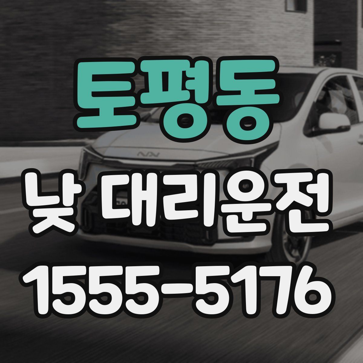 토평동 낮 대리운전