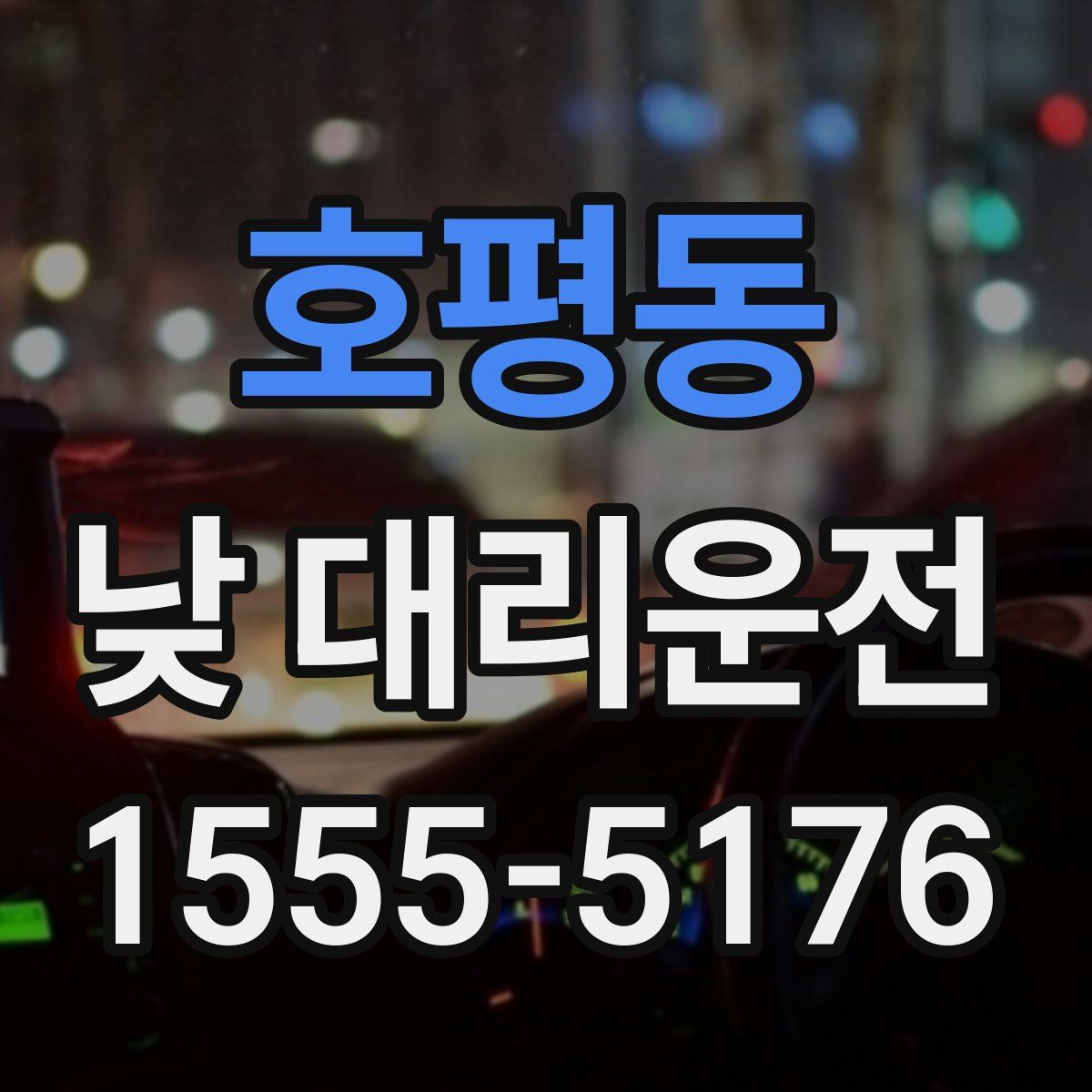 호평동 낮 대리운전