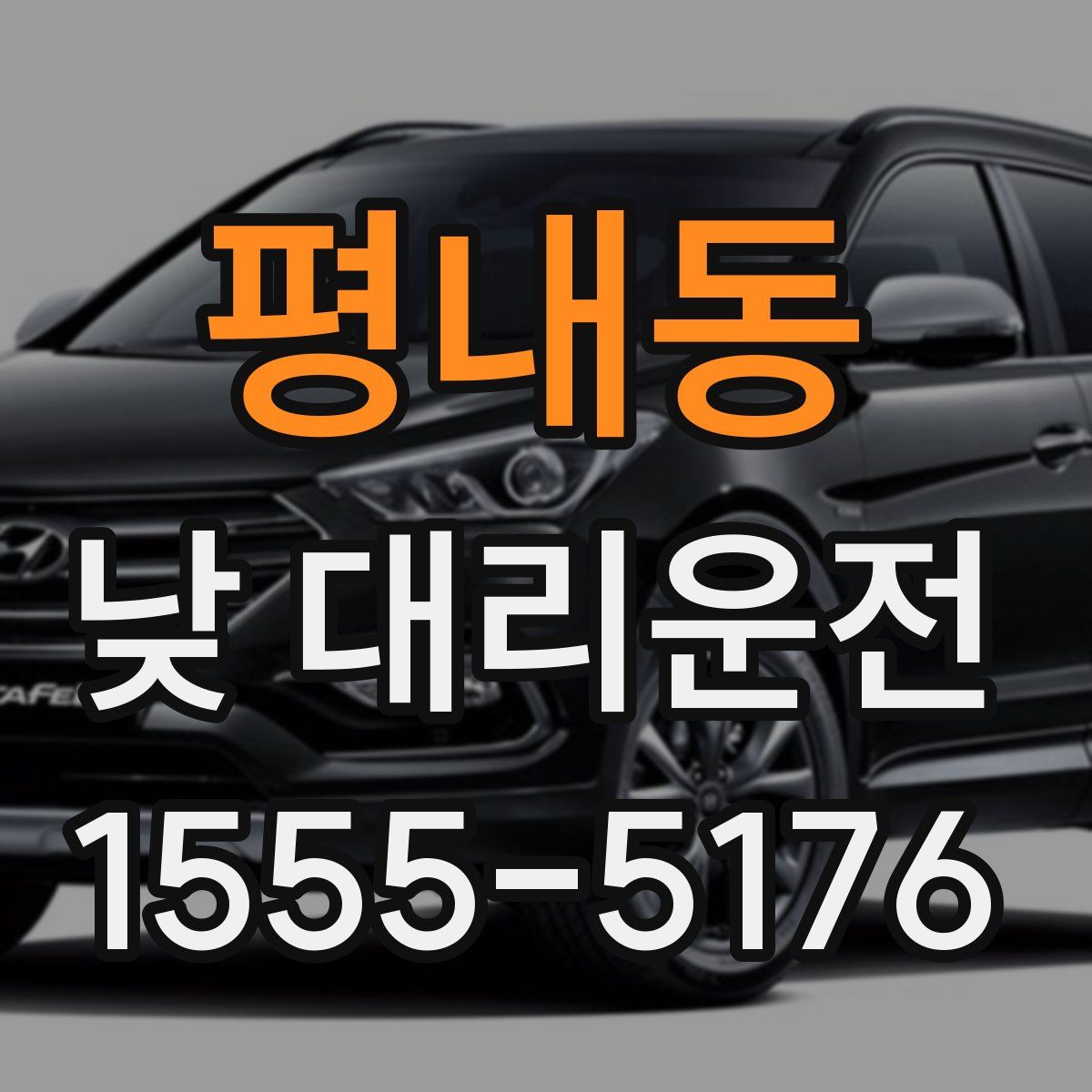 평내동 낮 대리운전