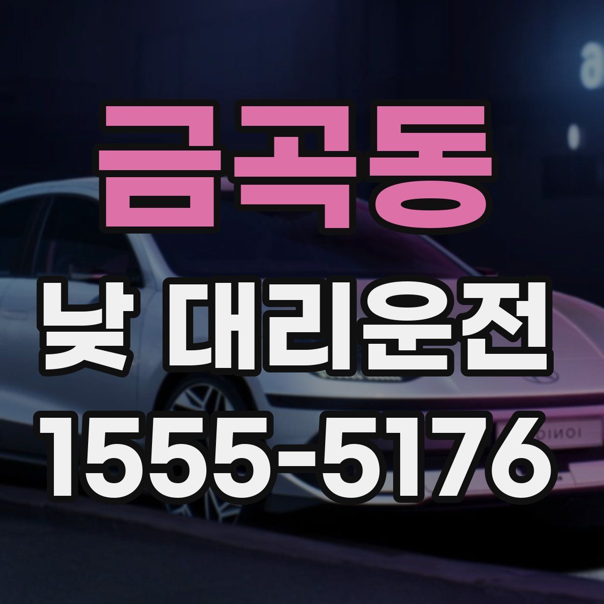 금곡동 낮 대리운전