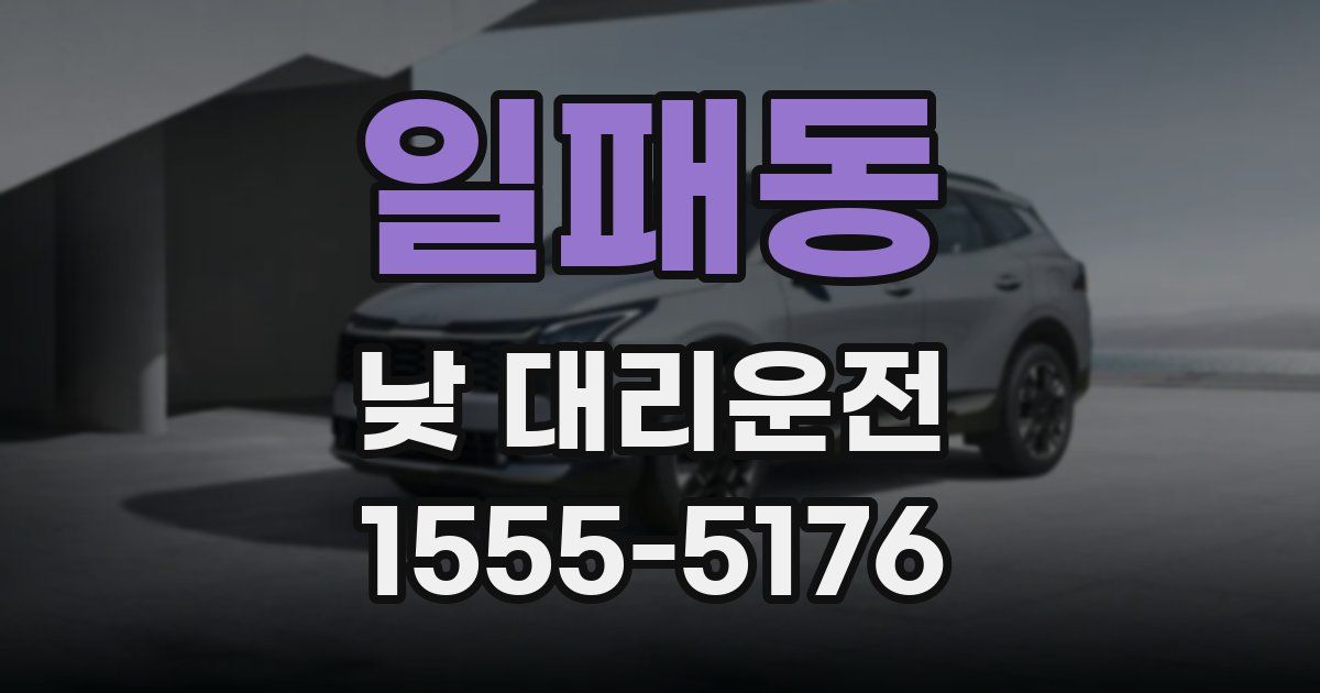 일패동 낮 대리운전