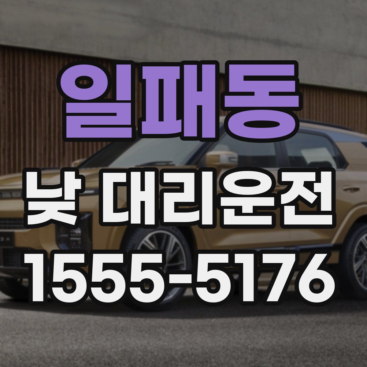 일패동 낮 대리운전