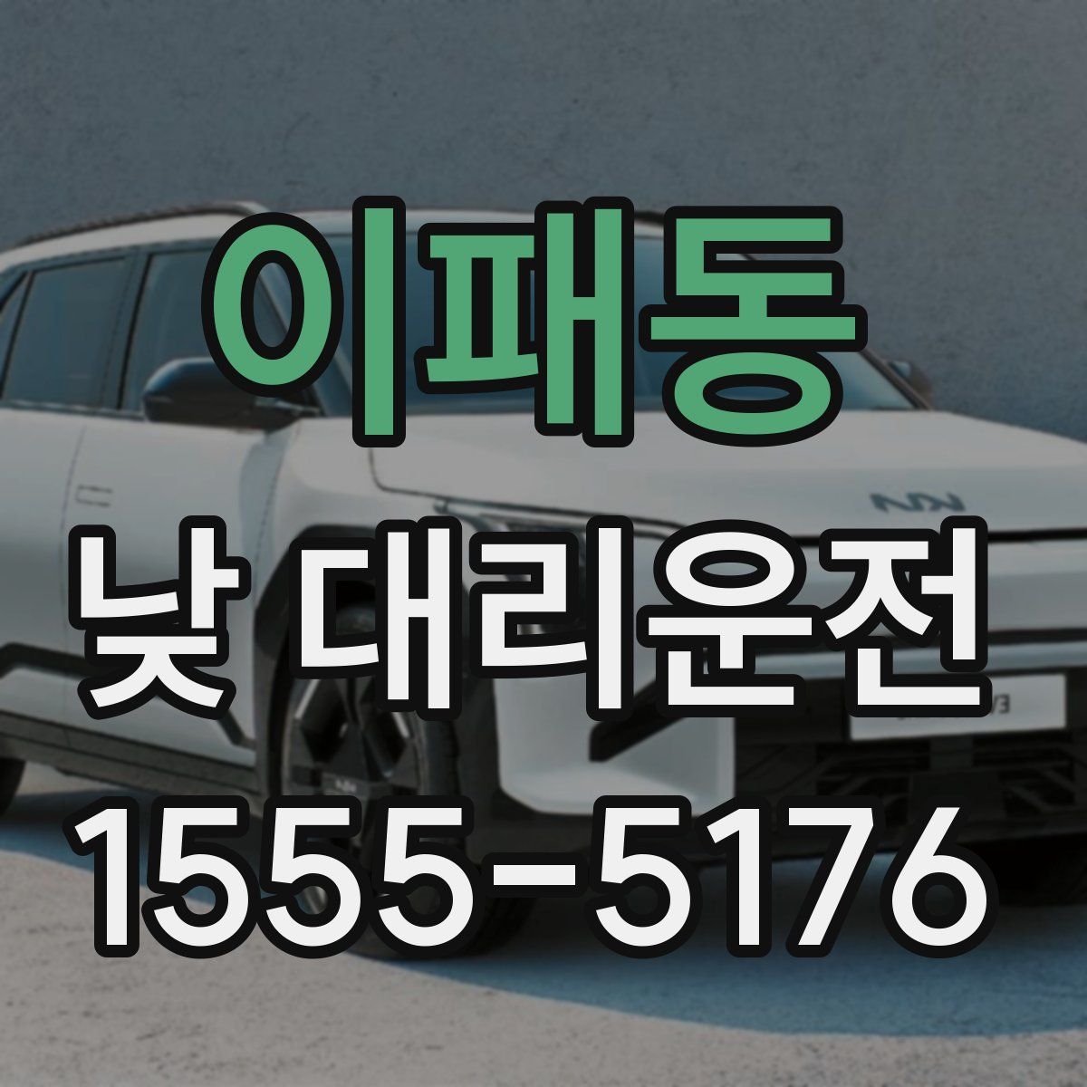 이패동 낮 대리운전