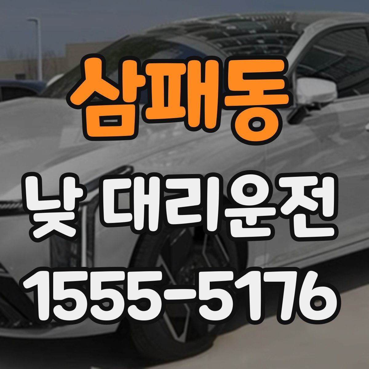 삼패동 낮 대리운전