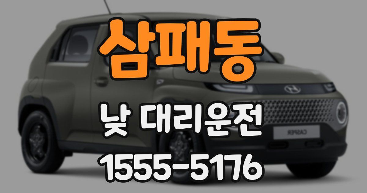 삼패동 낮 대리운전