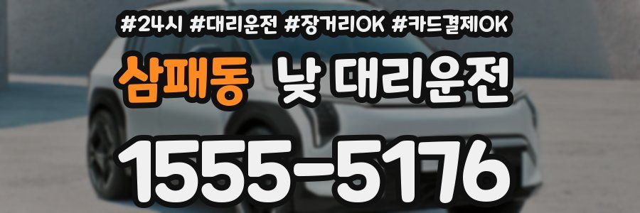 삼패동 낮 대리운전
