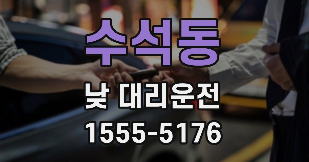 수석동 낮 대리운전