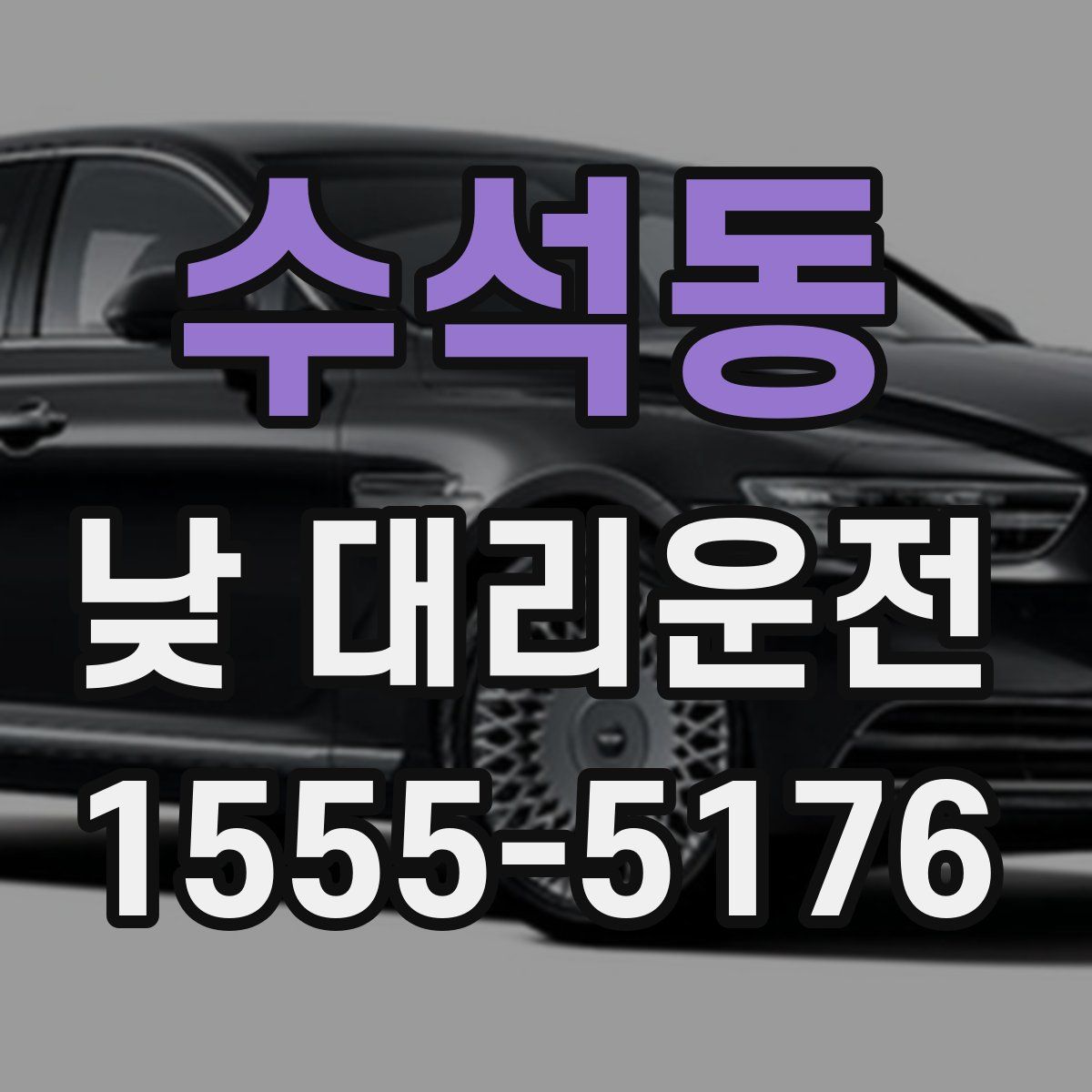 수석동 낮 대리운전