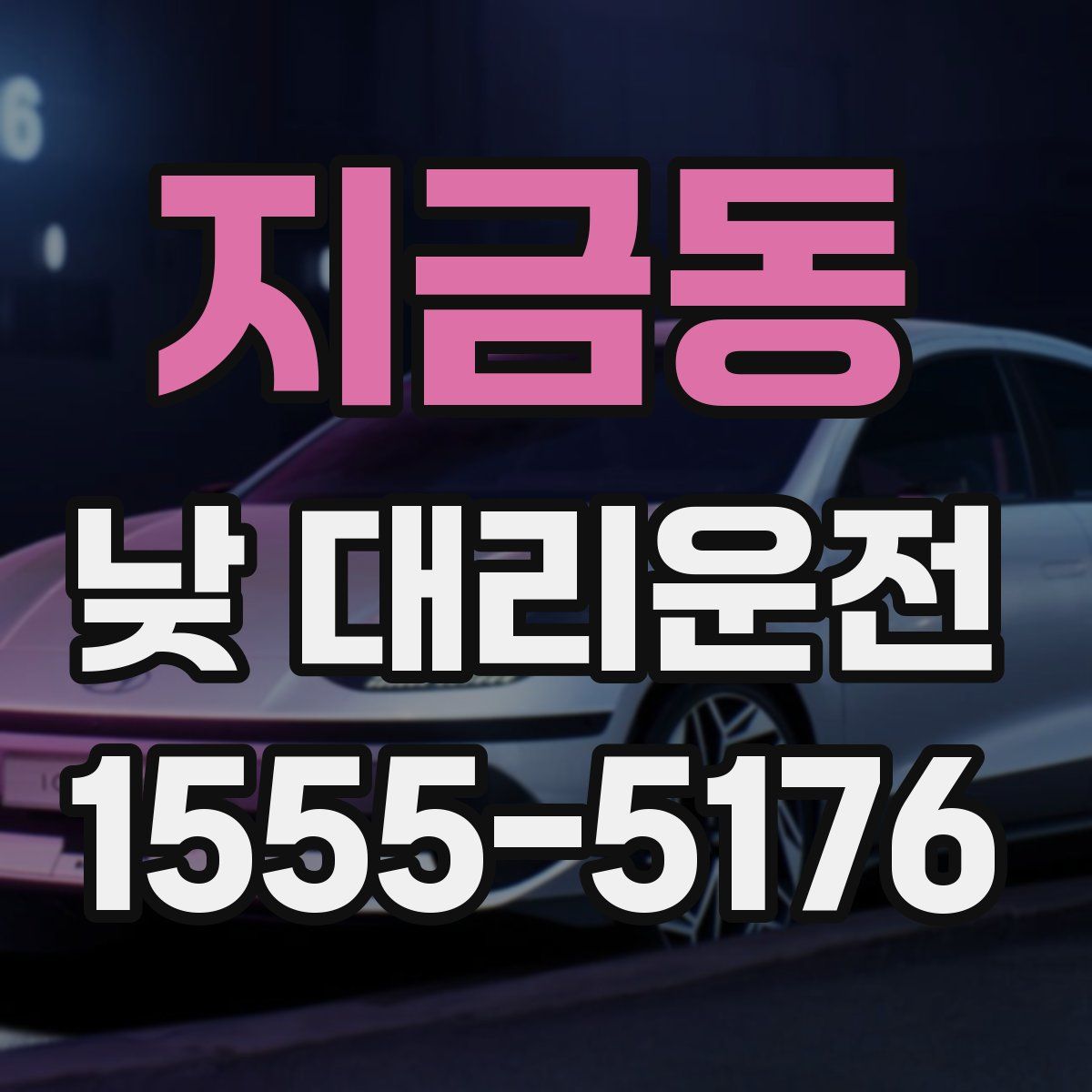 지금동 낮 대리운전