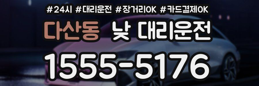 다산동 낮 대리운전