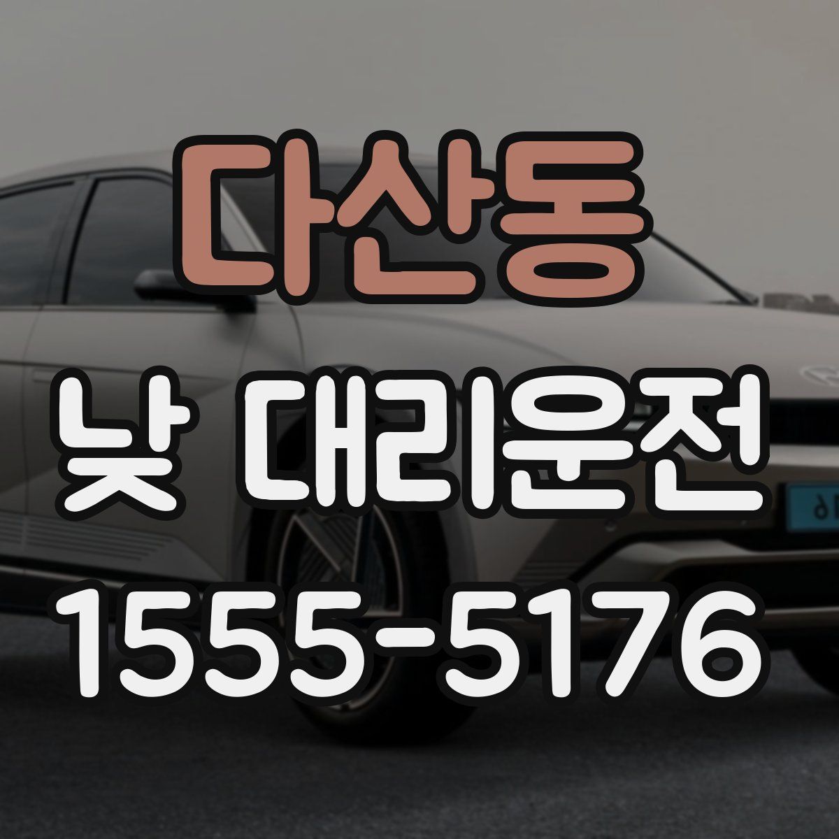 다산동 낮 대리운전