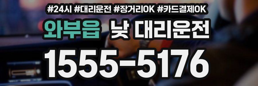 와부읍 낮 대리운전