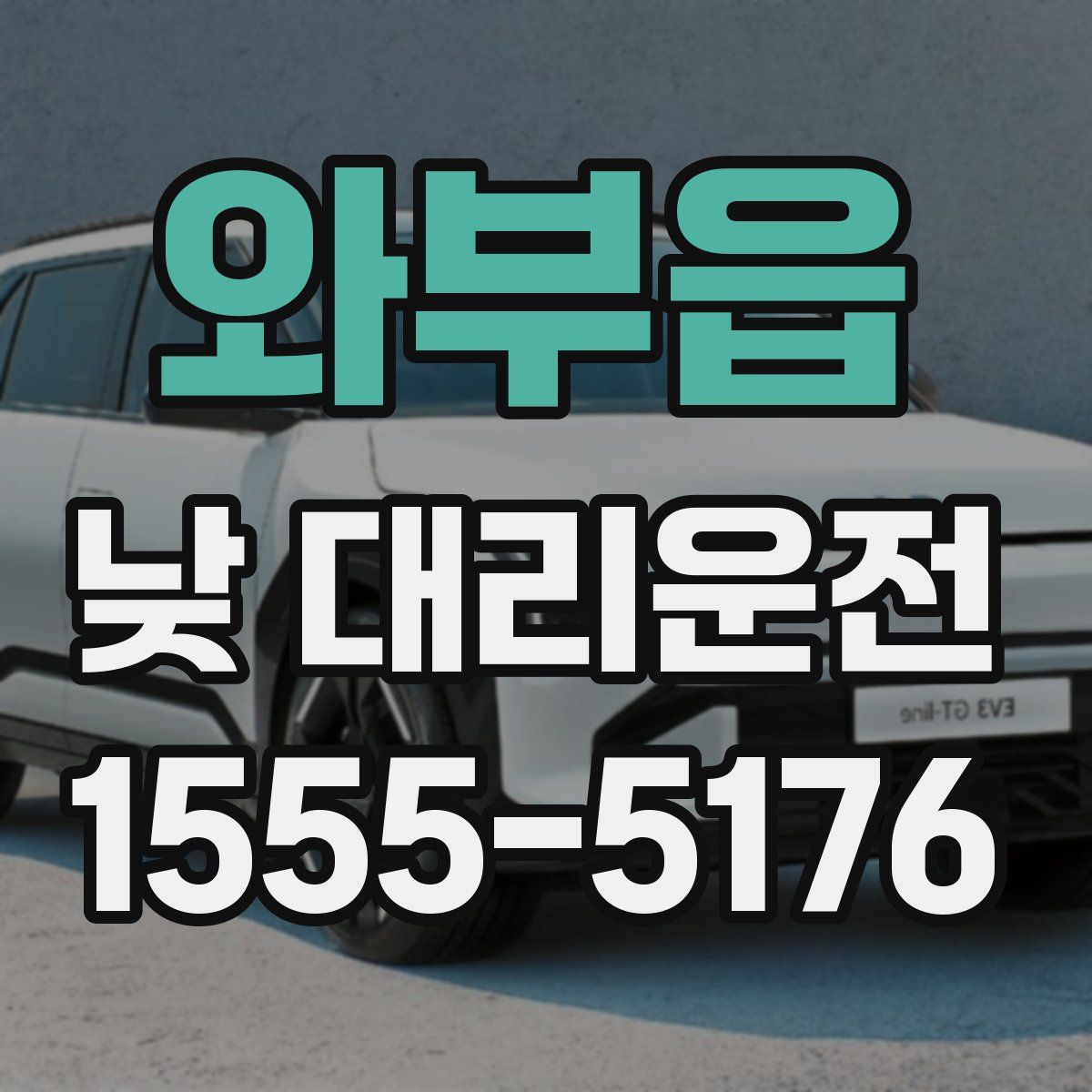 와부읍 낮 대리운전