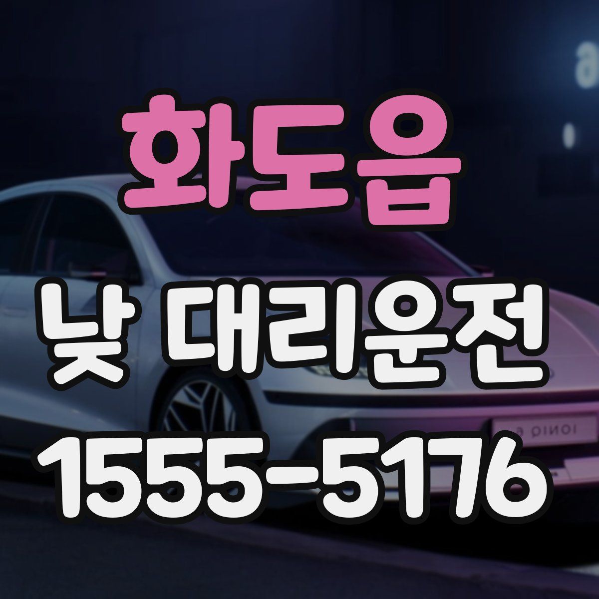 화도읍 낮 대리운전
