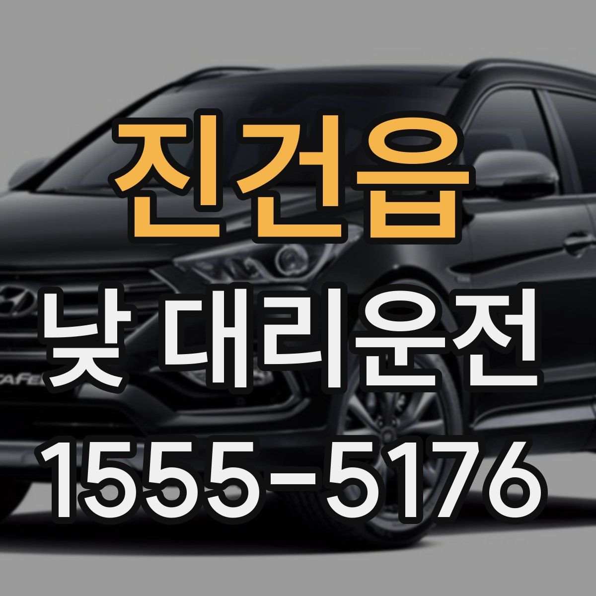 진건읍 낮 대리운전
