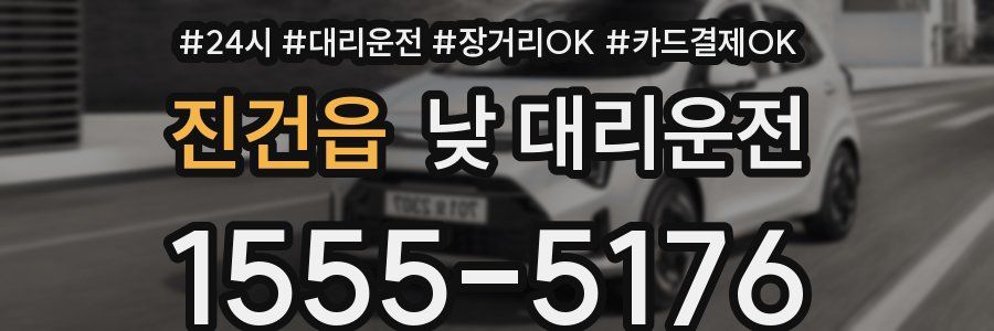 진건읍 낮 대리운전