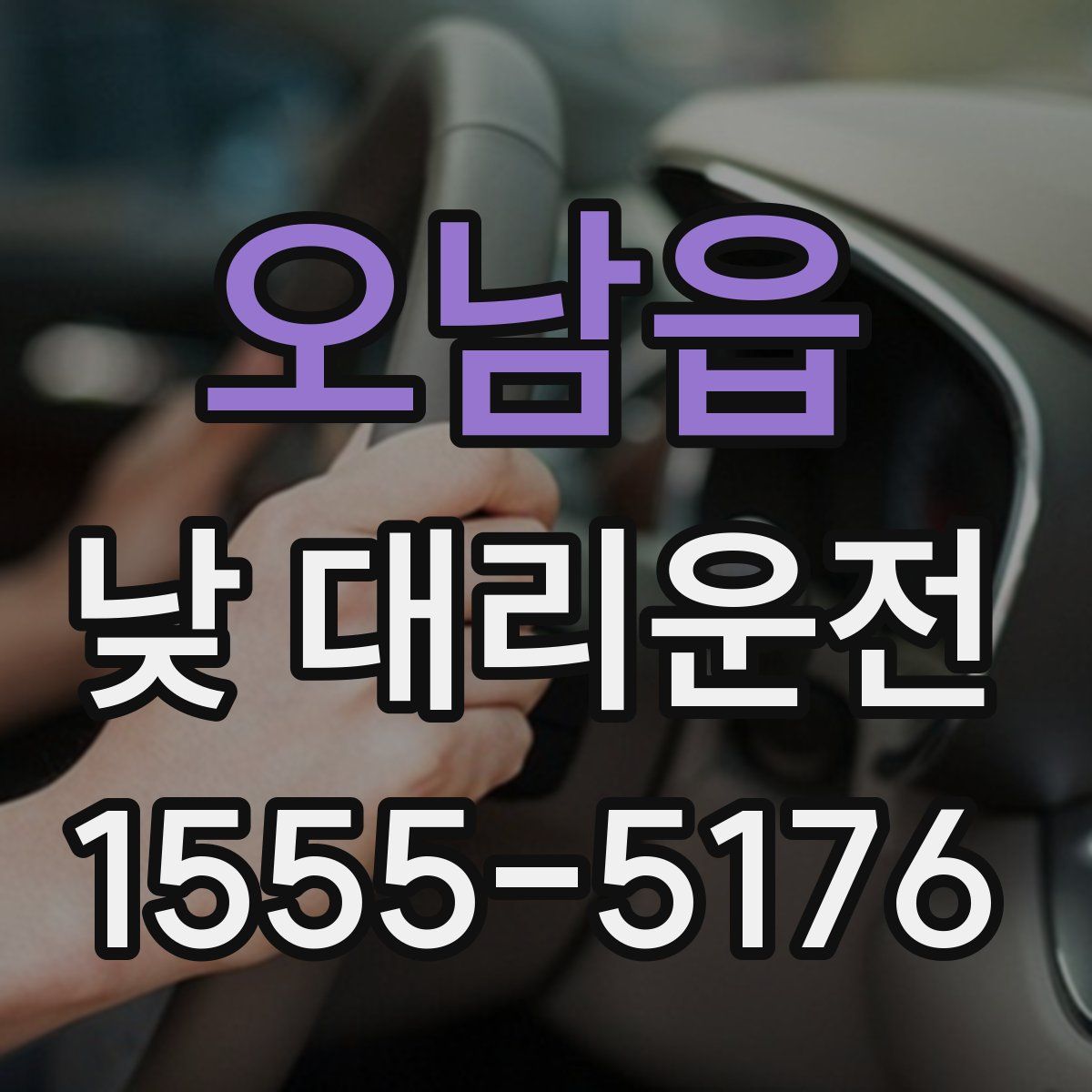 오남읍 낮 대리운전