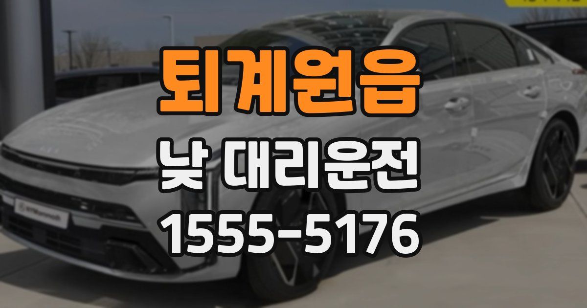 퇴계원읍 낮 대리운전