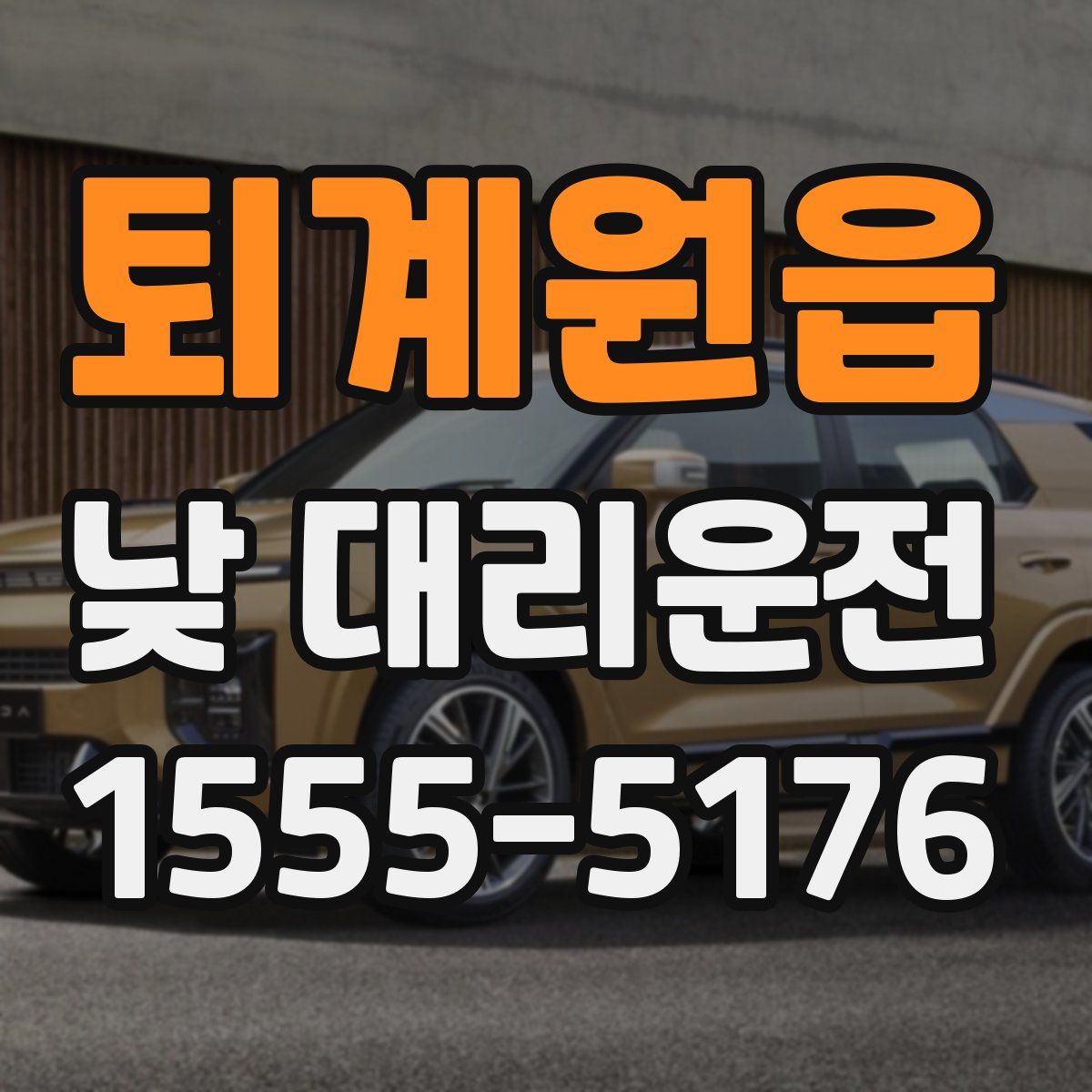 퇴계원읍 낮 대리운전