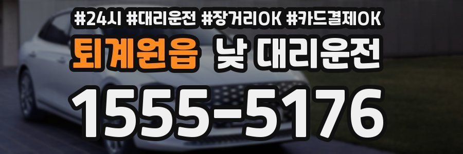 퇴계원읍 낮 대리운전