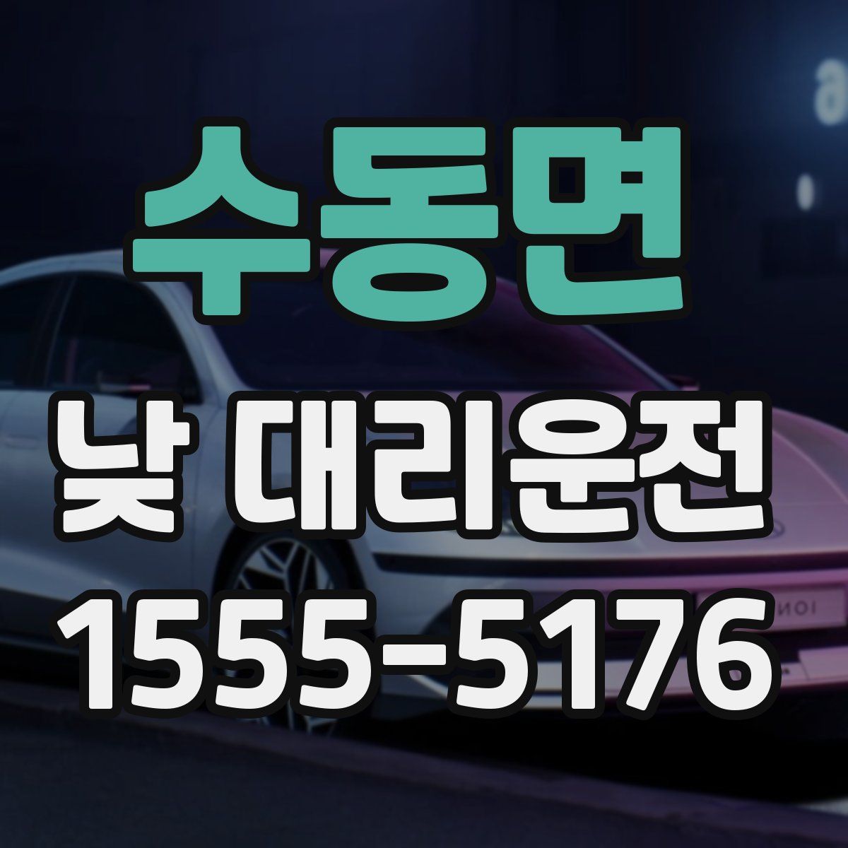 수동면 낮 대리운전