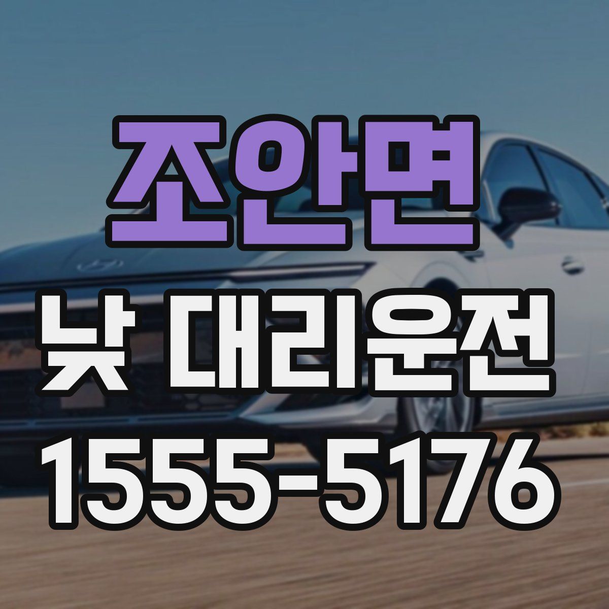 조안면 낮 대리운전