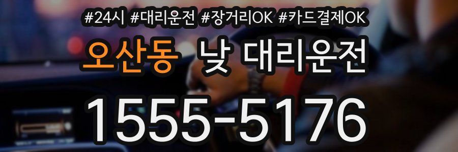 오산동 낮 대리운전